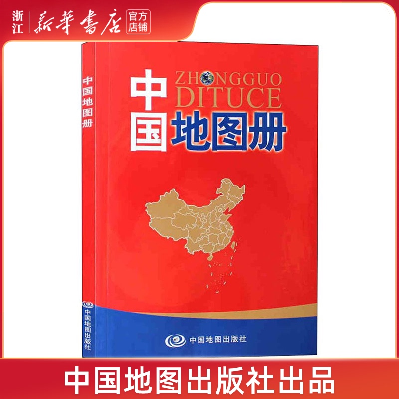 【新华书店】中国地图册地图/地理中国行政区划图中国地图出版社携带方便信息量大准确反映世界变化尺寸事宜方便翻阅