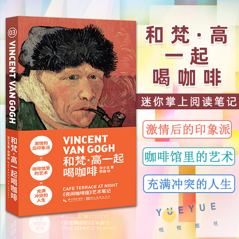 小书艺术笔记-和梵·高一起喝咖啡分册单本迷你掌上阅读笔记手绘插图详解艺术梵高西方欧洲绘画艺术史文化印象派美术知识-封面