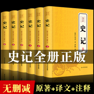 史记全册正版 全套6册 书籍司马迁著白话文原著加译文精选版 原著无删减 青少年资治通鉴二十四史上下五千年中国通史古代历史畅销