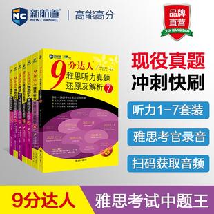 九分达人ielts出国考试复习资料留学书籍剑桥真题词汇雅思真题题库 9分达人听力真题还原及解析1 听力套装 全套7本