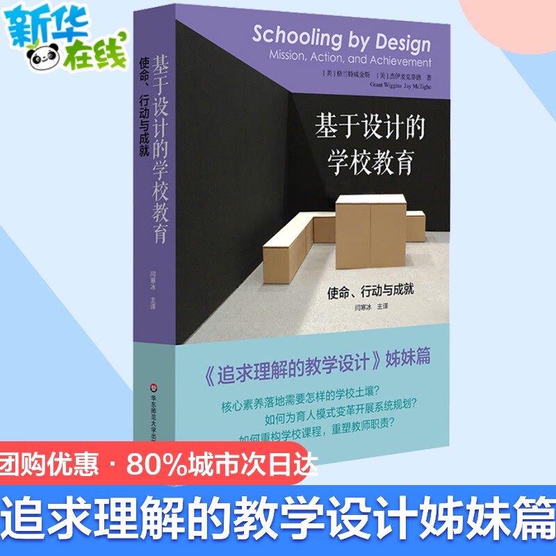 正版团购优惠|追求理解的教学设计第二版格兰特·威金斯杰伊麦克泰格核心素养课程评价深度学习教师读物华东师范大学出版社