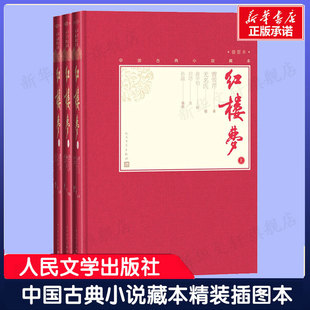 插本 社 红楼梦上中下 曹雪芹中国古典小说藏本精装 小说畅销书人民文学出版 插图本全3册 世界名著初高中生课外阅读书籍正版