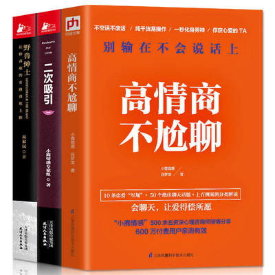 3册 二次吸引+高情商不尬聊+野兽绅士小鹿情感专家组倾情分享30位情感导师的真实挽回经验208位情感分析师的客观意见正版书籍