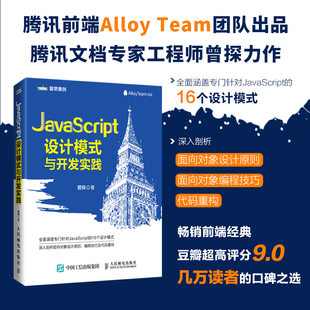 官方店 与开发实践 剖析面向对象设计原则代码 JavaScript设计模式 曾探著作 重构web前端编程开发入门教程书籍 腾讯团队出品