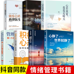 世界做自己 情绪管理书籍7册心静了世界就静了放下不抱怨 心理医生积极心态心理疏导书籍焦虑症自愈力解压缓解焦虑抖音 正版