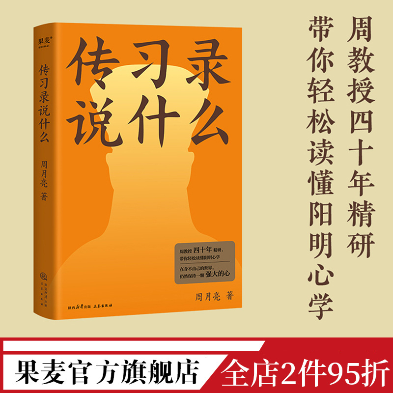 传习录说什么周月亮代表作轻松读懂阳明心学中国文化中国智慧在身不由己的世界仍然保持一颗强大的心果麦官方店