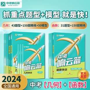 2024中考响云箭几何函数快训初中数学压轴题基础题几何48模型专项训练大全初三二次函数辅助线中考复习资料九年级必刷题 店