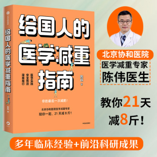 社正版 给国人 书籍 北京协和医院医学减重专家科学减重减肥书籍 陈伟著陈君石院士作序 中信出版 于康顾中一冯雪荐读 医学减重指南