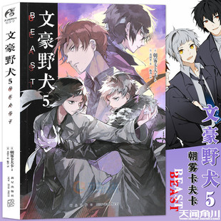 第5册 现货 朝雾卡夫卡文豪野犬小说青春人气战斗漫画同名改编侦探小说天闻角川 BEAST 正版 小说 文豪野犬5 首刷作者纪念印签版