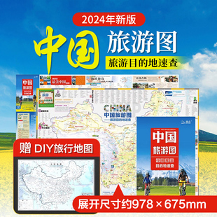 纸质折叠地图方便携带 中国旅游地图2024年新版 精心策划自驾游路线规划中国地图旅行版 上百个旅游景点 骑行自助游地图