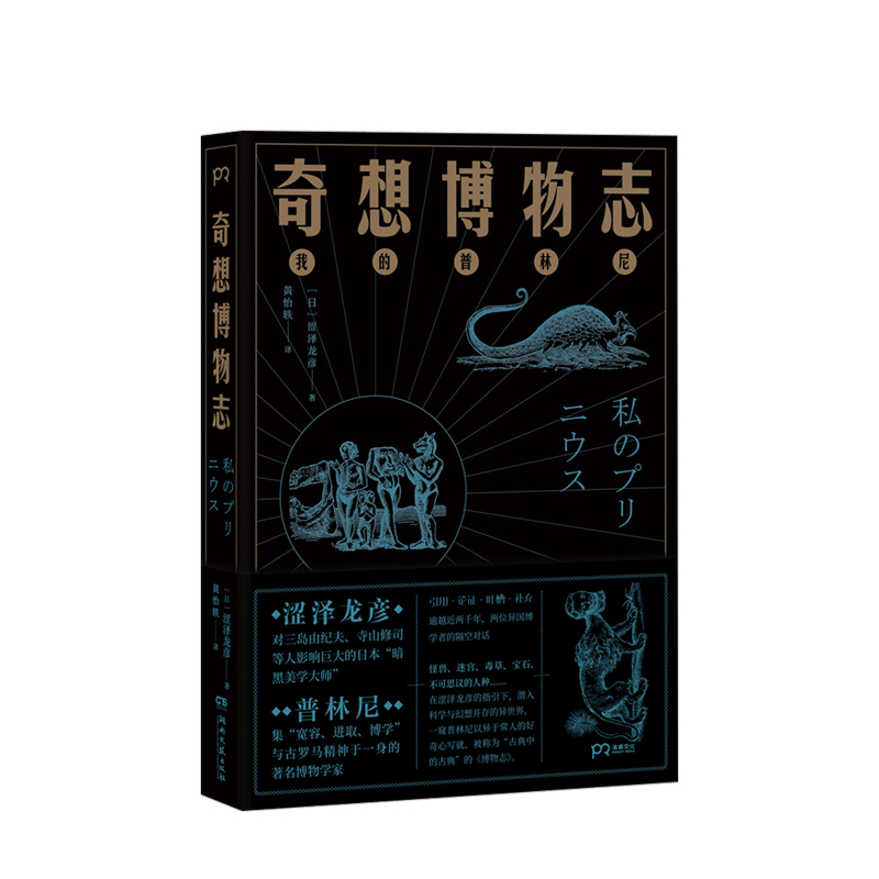 奇想博物志涩泽龙彦著影响三岛由纪夫寺山修司的日本暗黑美学奇幻生物的诡谲异世界引用百科全书普林尼的博物志幻想文学