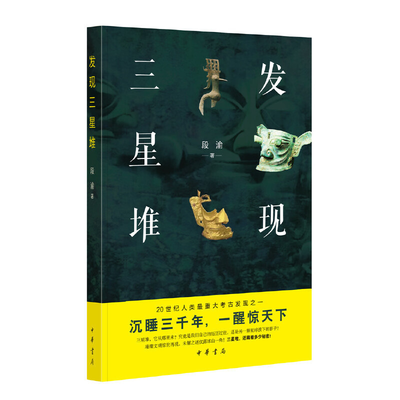 【当当网】发现三星堆平装2021年度中国好书获奖图书 段渝著 荣获2021年度中国好书中华书局出版 正版书籍