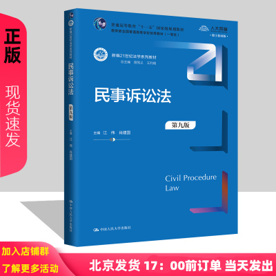 民事诉讼法 第九版 江伟 肖建国（新编21世纪法学系列教材）中国人民大学出版社