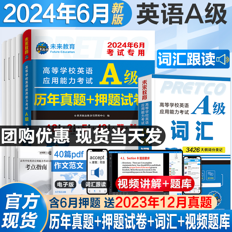 含词汇】英语三级a级考试真题试卷2024年6月新版大学英语a级全国通用复习资料考试历年真题A级英语高等学校应用能力考试ab级12月题