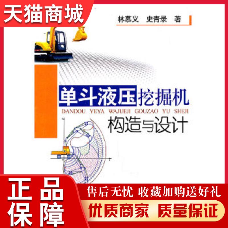 正版天猫 单斗液压挖掘机构造与设计林慕义林慕义,史青录 著冶金工业