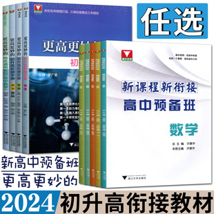 初升高衔接教材2024新高中预备班数学 初升高衔接教材初中升高中预备班初三九年级暑假作业新高一分班考 初升高衔接手册 更高更妙