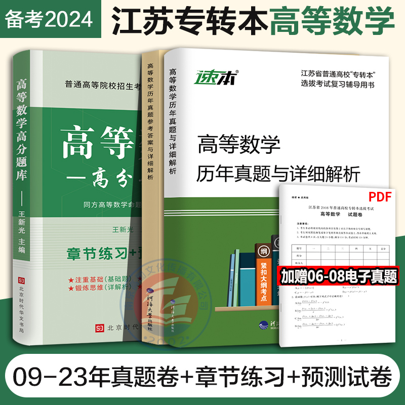 备考 2024 江苏专转本高等数学历年真题试卷及详细解析+高分题库 章节练习+预测试卷习题练习题册高数辅导资料同方专转本高数 书籍/杂志/报纸 高等成人教育 原图主图