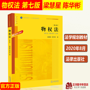 法律正版 第七版 梁慧星 物权法 法律出版 陈华彬 大学本科考研教材民法典物权编 第7版 法学法律教材 根据民法典全面修订 社