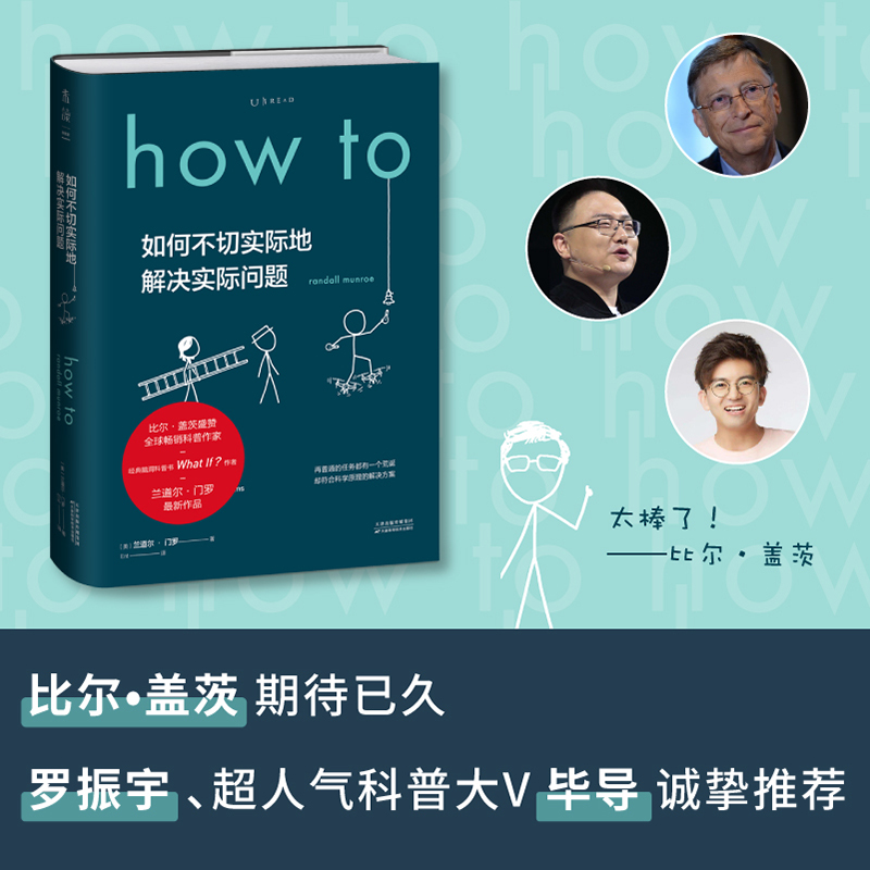 howto如何不切实际地解决实际问题兰道尔门罗精装文津奖推图书比尔盖茨2020夏季书单罗振宇科普大V毕导诚挚推自然科普书读物