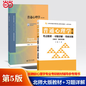 【当当网正版书籍】普通心理学彭聃龄第5版第五版北京师范大学出版社心理学基础课教材普通心理学教程心理学专业考研用书