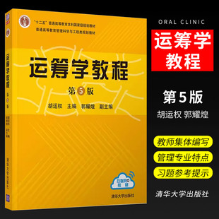 清华大学出版 工程技术人员自学参考书 第五版 正版 胡运权主编 经济管理本科生研究生教材 运筹学教程 社