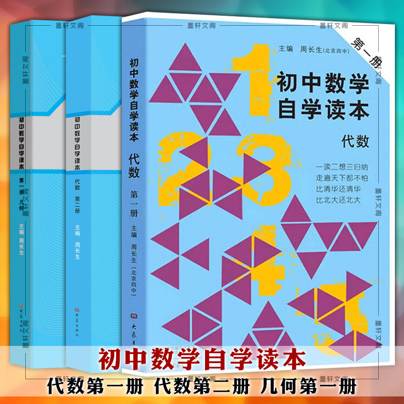 数学自学读本3册 代数第一册 第二册 几何第一册 北京四中周长生编