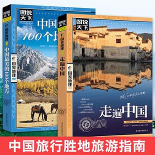 走遍中国 正版 中国最美 100个地方 中国旅游景点大全书籍感受山水奇景民俗民情图说天下国家地理世界自助游手册旅行指南攻略书