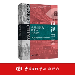 红色对手 美国情报机构对中国各种情报刺探收集 主编 国际冷战史 梁志 东方出版 窥视中国：美国情报机构眼中 中心 沈志华