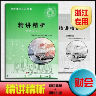 单考单招 2024年 财经精讲精析 浙江省中职复习用书 财会专业 吉林大学出版 精讲精析 社 基础会计企业财务会计财务管理