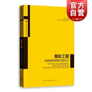 上海券交易所产品创新中心著金融与投资期货类经典 格致出版 世纪出版 期权工程高级期权策略自修讲义 丛书 社 社上海人民出版