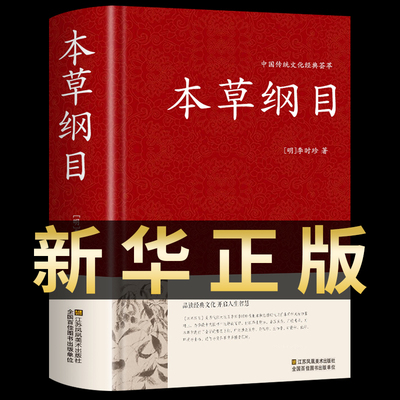 本草纲目原版正版 中医书籍大全中华书局白话文原文无删减注集解集注 李时珍医宗金鉴经典中草药大全黄帝内经中医入门医学类古籍