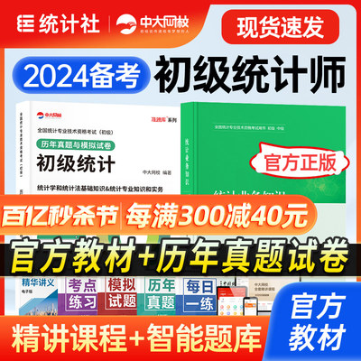 统计社官方备考2024年初级统计师教材历年真题全套2本初级统计师资格证统计师初级2023教材网课初级统计师教材历年真题统计师初级