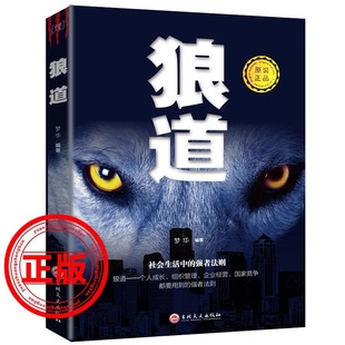 狼道书籍正版 专区 全集单本原著梦华鬼谷子墨菲定律社会生活中 5元 强大法则狼性法则职场商场成功团队协作意志信念成功励志书