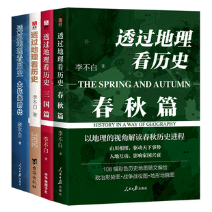 当当网 春秋篇 历史篇 三国篇 中国古代史历史类地理书籍历史演义小说正版 麒麟台李不白作品全5册 大航海时代 透过地理看历史系列