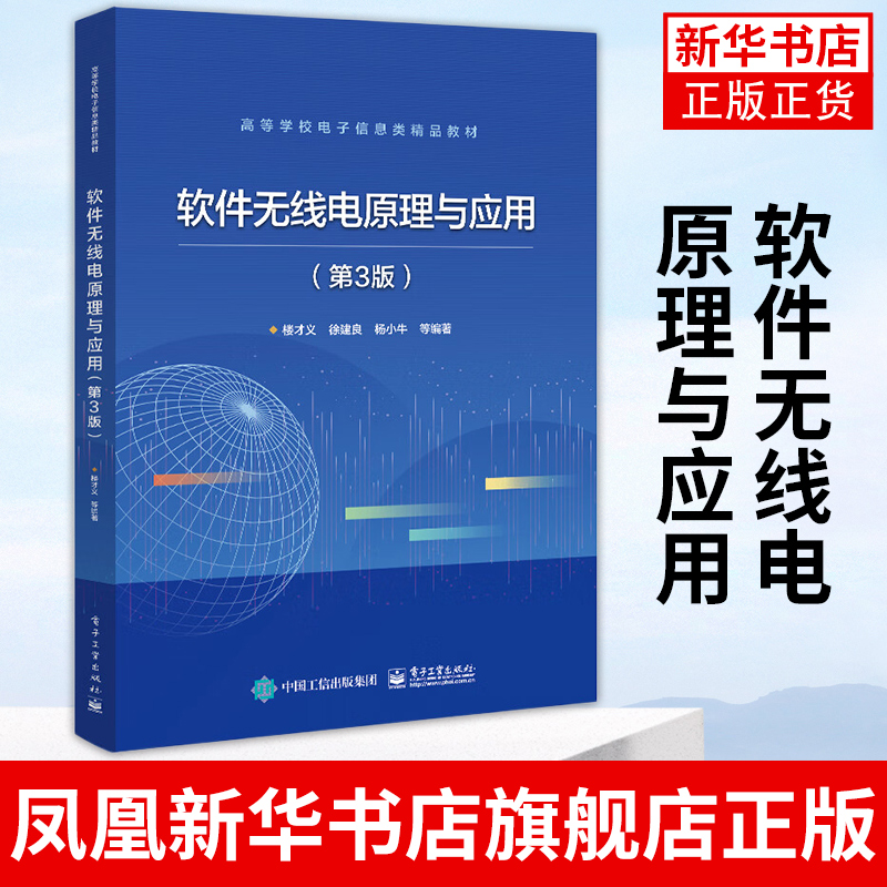 软件无线电原理与应用第3版软件无线电硬件实现技术软件算法通信电子战雷达信号处理楼才义编著电子工业出版社