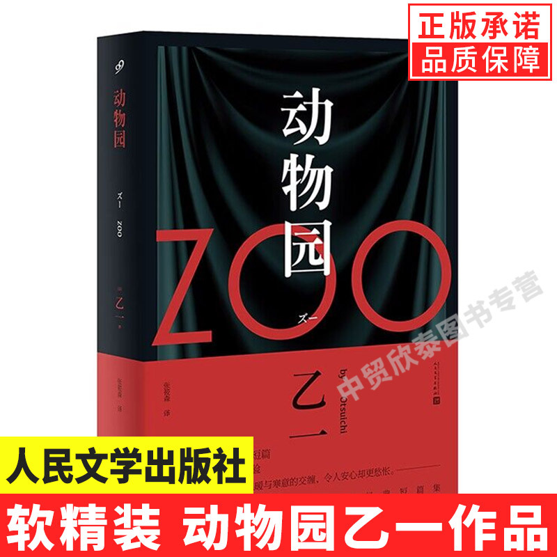 【现货正版】软精装动物园乙一小说 zoo乙一作品集黑色童话11篇奇想天外短篇日本悬疑推理小说书籍人民文学出版社