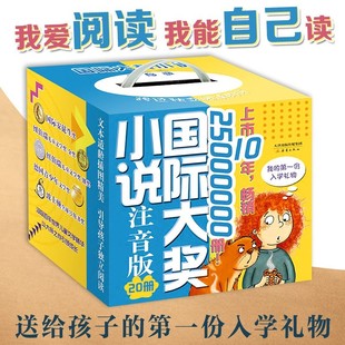 汉修先生飞吧红头发云朵工厂等课外阅读图书6 儿童文学JST含亲爱 世界经典 国际大奖小说注音版 12岁儿童故事书籍经典 20册礼盒 文学