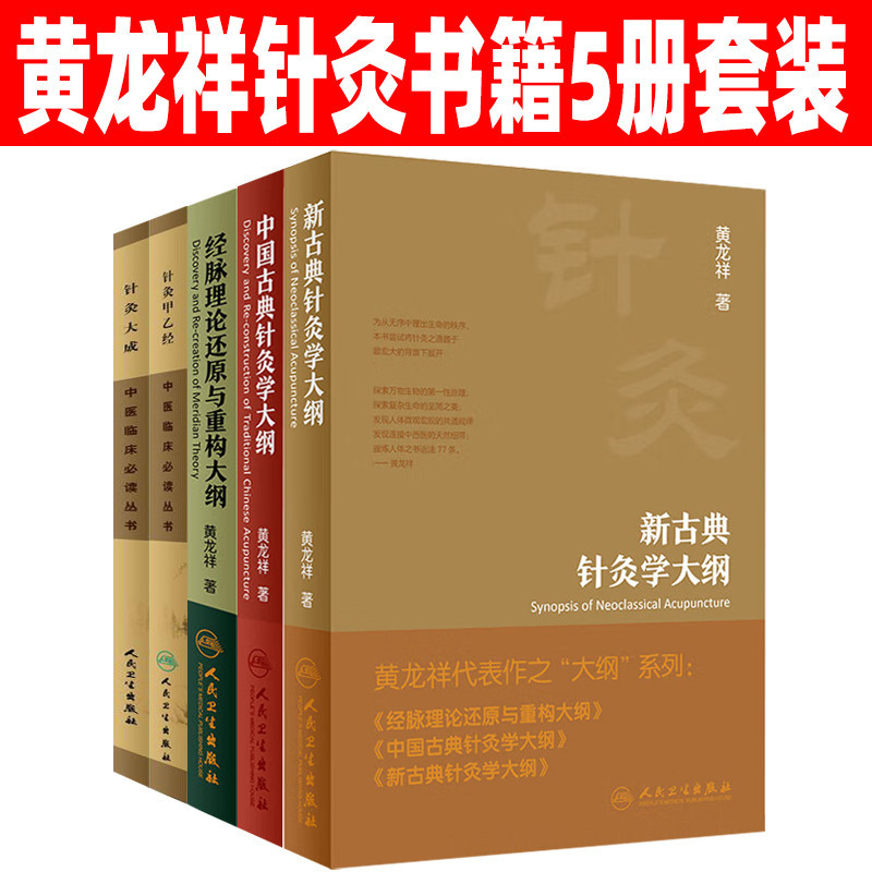 黄龙祥中医针灸书籍5册套装古典针灸学大纲经脉理论还原与重构大纲中国古典针灸学大纲新针灸大成针灸甲乙经中医临床