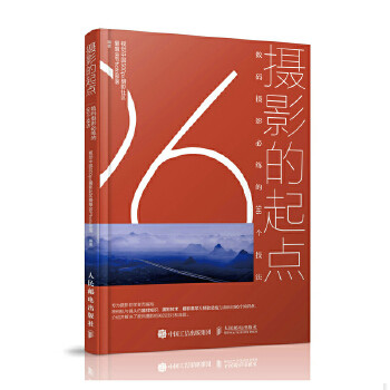 正版 摄影的起点 数码摄影必练的96个技法视觉中国500px摄影社区爱摄会iPhoto部落人民邮电出版社9787115554185使用感如何?