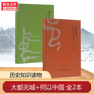 许宏 中国古都 中原图景 著 公元 2册 前2000年 生活读书新知三联书店 书籍 正版 何以中国 大都无城 动态解读 新华书店店