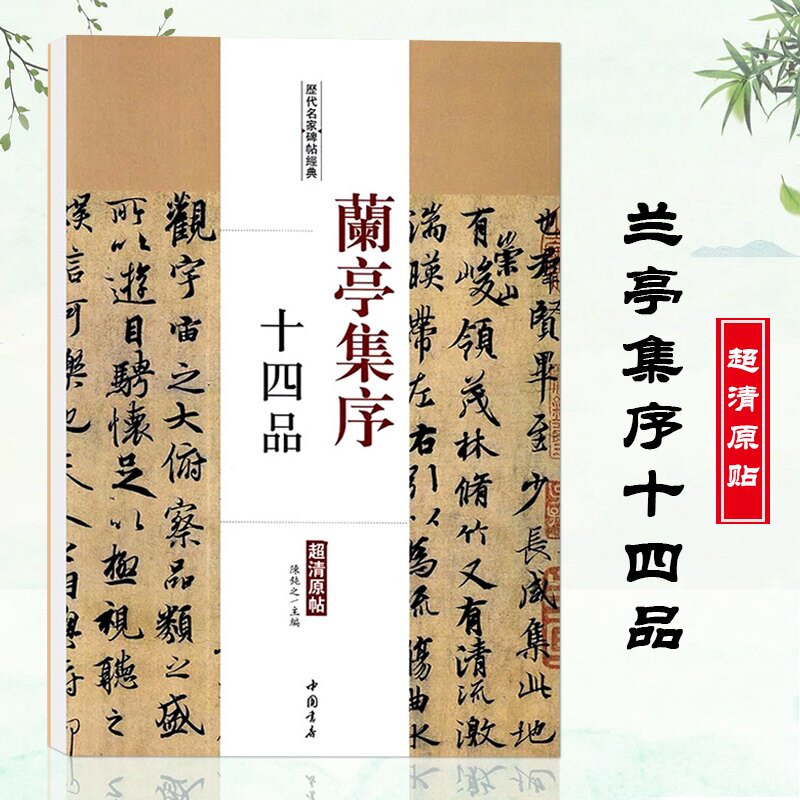 【满2件减2元】正版兰亭集序十四品历代名家碑帖经典毛笔字帖彩色放大