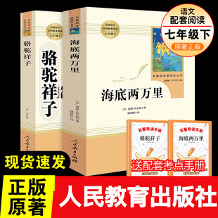 社老舍名著课外书初中生语文配套阅读完整版 人教版 骆驼祥子和海底两万里七年级读下册原著正版 人民教育出版 红岩哈利波特全套