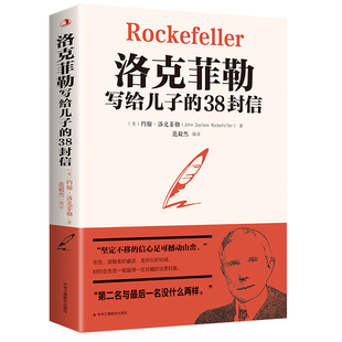 38封信洛克菲洛38封家书诺克菲诺三十八封信家教育儿亲子书籍励志正能量畅销书排行榜 洛克菲勒写给儿子 当当网官方店