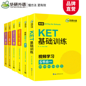 华研外语图解剑桥ket词汇听力阅读理解基础训练青少版小学英语剑桥英语通用五级考试 ket核心单词写作口语模拟试卷综合教程教材