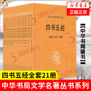 全本全注全译大字本 中华书局 21册 大学中庸孟子诗经尚书礼记周易春秋左传国学书籍 新华书店店 四书五经全套正版