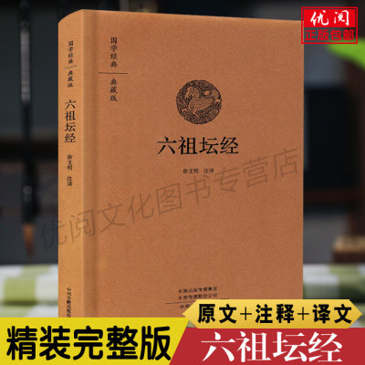 六祖坛经原版精装  文白对照六祖坛经白话文 坛经解释译文版 六祖慧能坛经完整无删减版全本全译全注 中州古籍出版社包邮畅销书