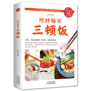 美食食谱天天给你营养均衡 35任选5本 正版 吃好每天三顿饭食在好吃系列早餐午餐晚餐家常菜菜谱书 家常菜谱日常吃饭做菜书饮食营养