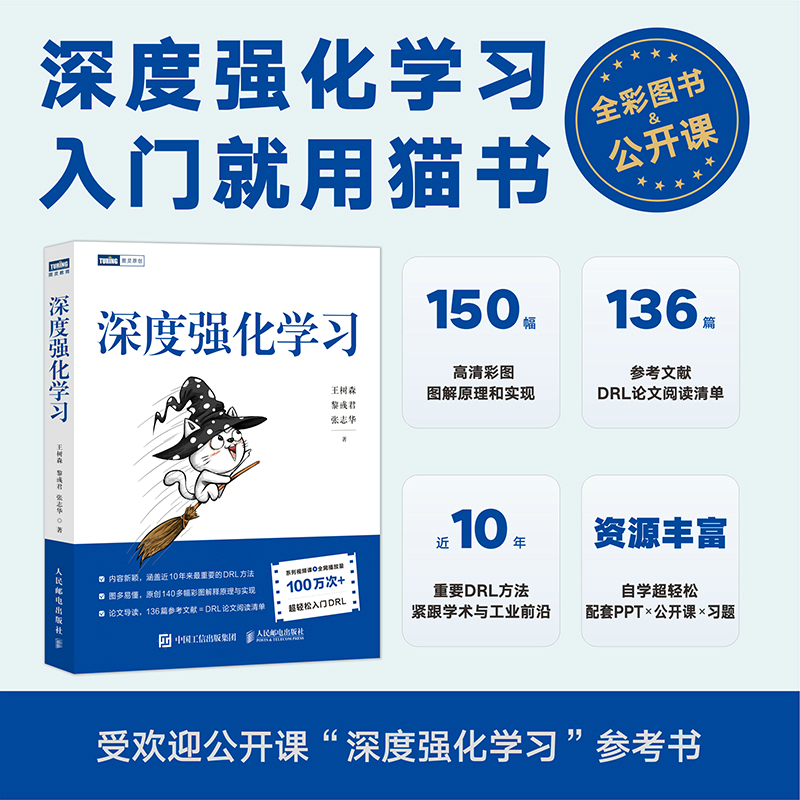 当当网深度强化学习(王树森、黎彧君联合导师北大张志华作品)(图灵出品)王树森黎彧君张志人民邮电出版社正版书籍