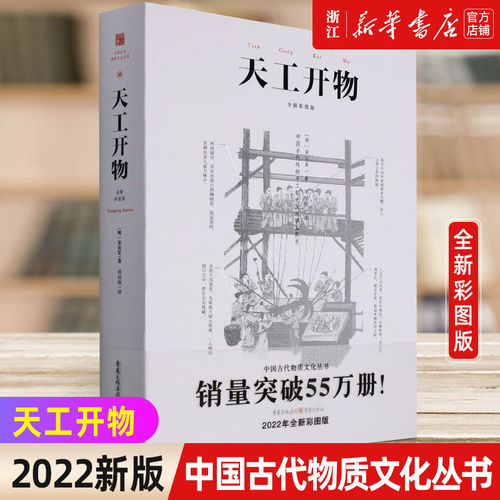 【新华书店店官网】天工开物彩图注释中国古代物质文化丛书中国17世纪的工艺百科全书传统文化科学技术园冶营造法式长物志