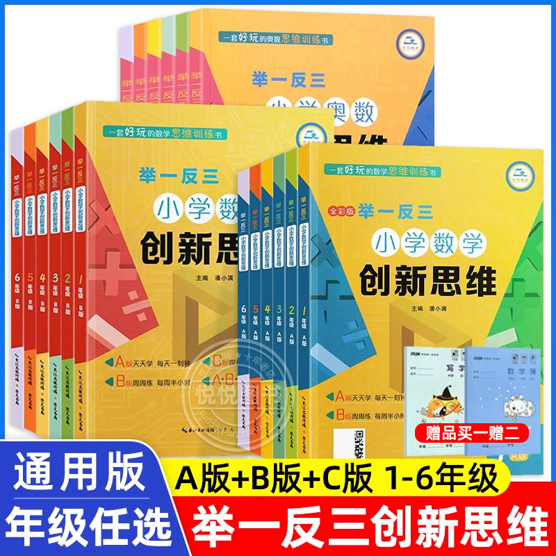 举一反三小学数学创新思维一二三四五六年级上下册A+B+C版 全套18册人教版数学同步专项训练奥数拓展思维训练计算应用题题库天天练